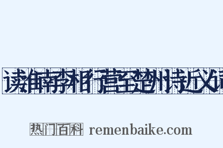 读淮南李相行营至楚州诗近义词是什么意思的图片